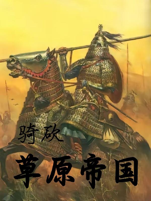 骑马与砍杀大帝国 小说